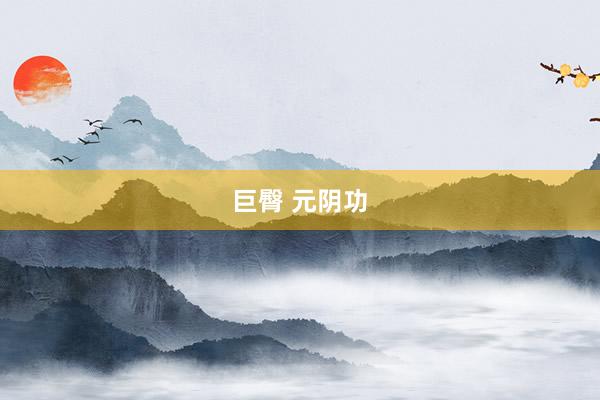 巨臀 元阴功