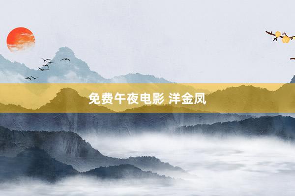 免费午夜电影 洋金凤